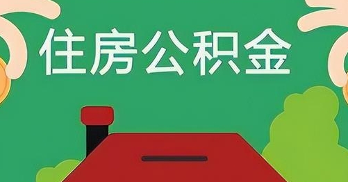 平邑公积金提取代办